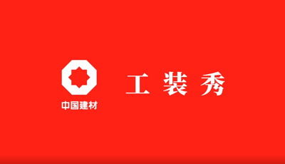 善用资源开放日 | 职场青春大片《365速发国际工装秀》完整版